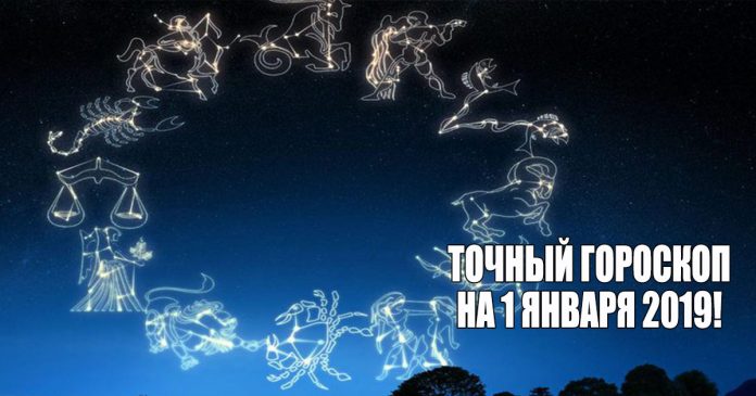 Гороскоп на январь 2019 года