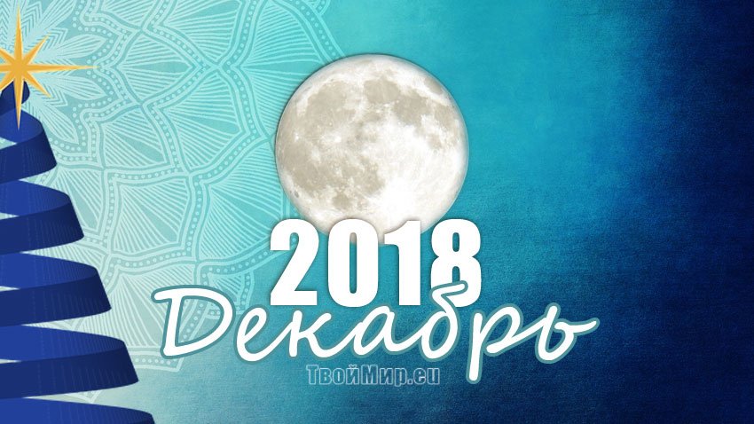 Лунный календарь декабрь 2018: когда новолуние, полнолуние в декабре 2018 — фазы луны