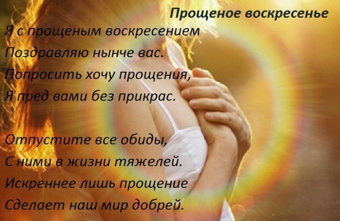 Приметы, советы и заговоры на Прощеное воскресенье
