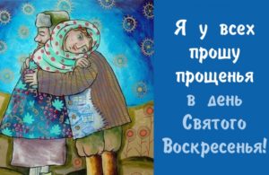 Прощеное воскресенье в 2019 году — какого числа у православных по церковному календарю