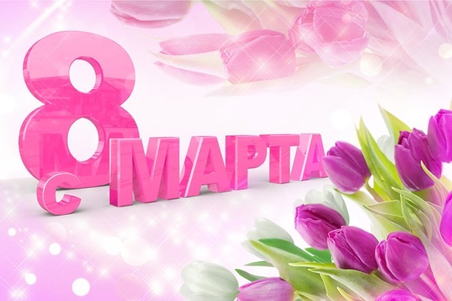 История возникновения праздника 8 марта, как его отмечают в России