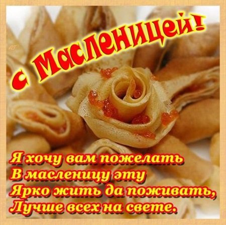 Поздравления с Масленицей 2019: короткие стихи, поздравления с Масленицей в прозе, СМС-поздравления