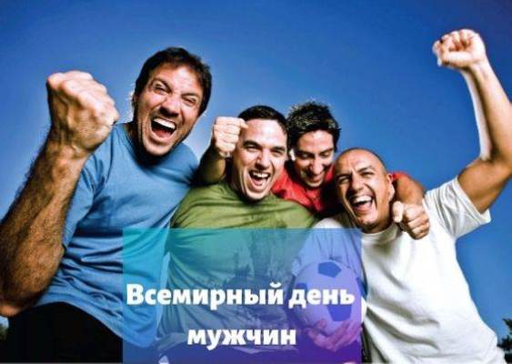 Всемирный день мужчин