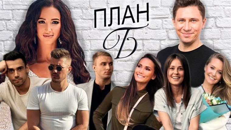 Шоу «План Б» подошло к финалу