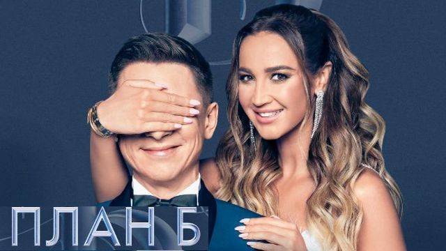 Шоу «План Б» подошло к финалу