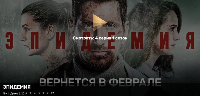 Принадлежащий «Газпром-медиа» онлайн-кинотеатр удалил эпизод сериала «Эпидемия» о массовых беспорядках