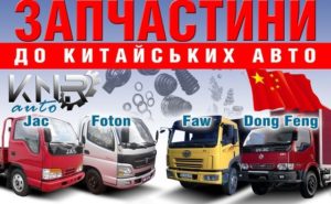 Запчасти на китайские грузовики JAC, FAW, FOTON, DONG FENG