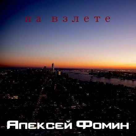Новый сингл Алексея Фомина «На взлете»