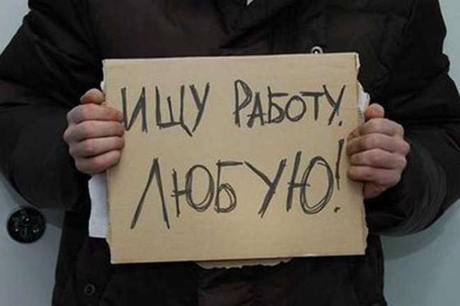 Безработица